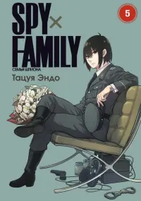 Spy х Family. Семья шпиона. Том 5