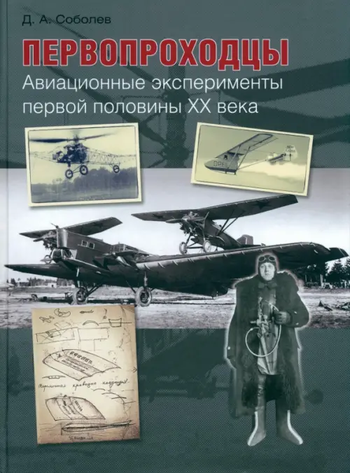 

Первопроходцы. Авиационные эксперименты первой половины XX века, Серый