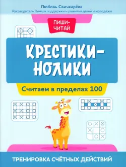 Крестики-нолики. Считаем в пределах 100