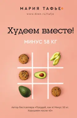 Худеем вместе! Минус 58 кг