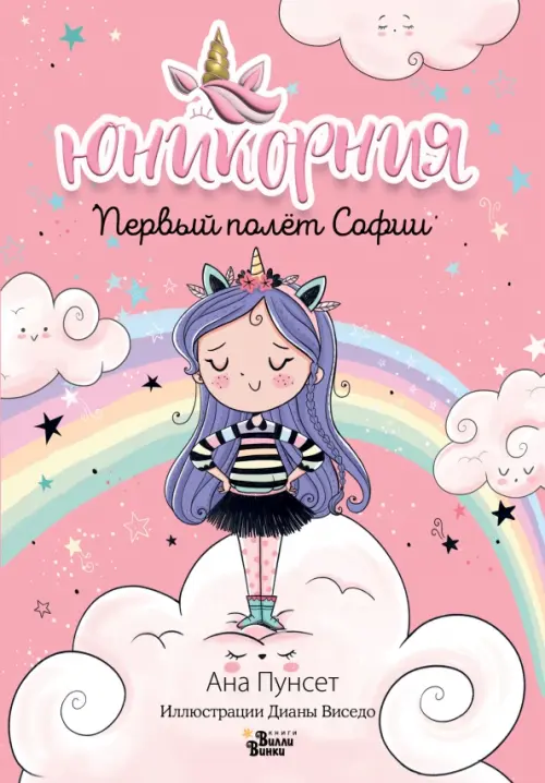

Первый полёт Софии, Фиолетовый
