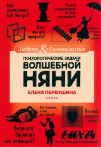 Психологические задачи Волшебной Няни