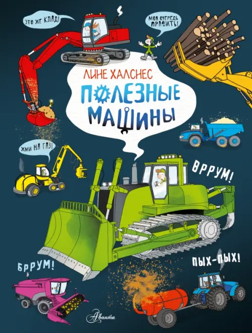 

Полезные машины