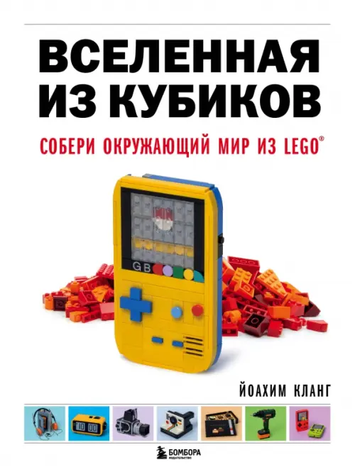 

Вселенная из кубиков. Собери окружающий мир из LEGO, Белый