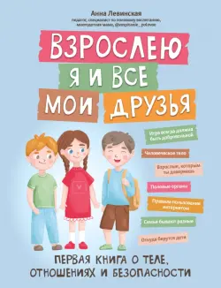 Взрослею я и все мои друзья. Первая книга о теле