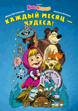 Маша и Медведь. Каждый месяц - Чудеса!