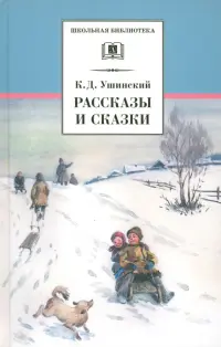 Рассказы и сказки