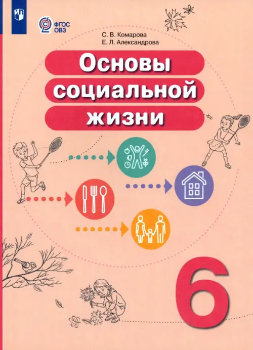 Основы социальной жизни. 6 класс. Учебник. Адаптированные программы - Комарова Софья Вадимовна, Александрова Елена Леонидовна