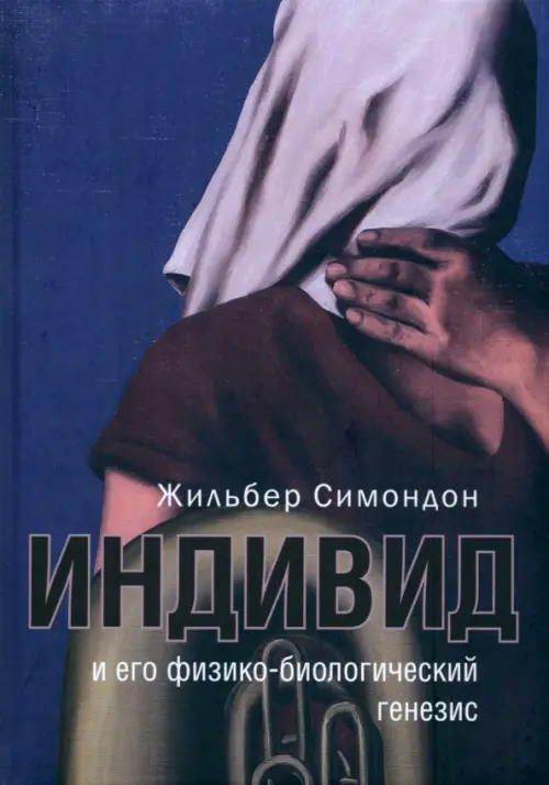 

Индивид и его физико-биологический генезис, Синий