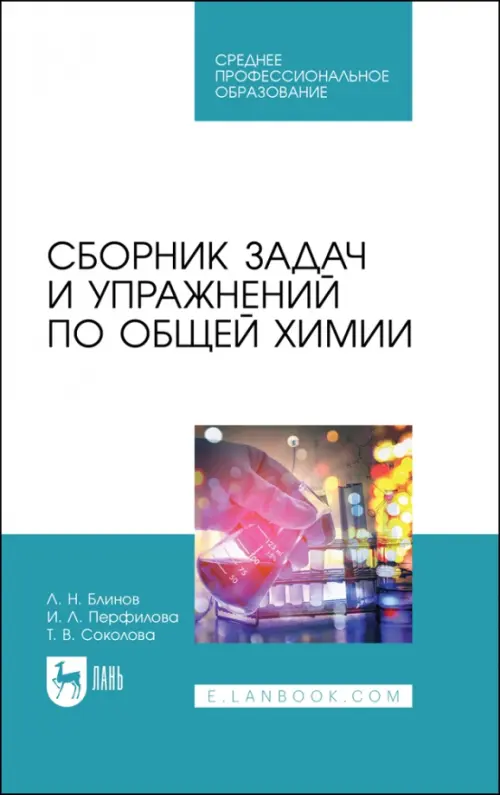 

Сборник задач и упражнений по общей химии. Учебное пособие для СПО, Белый