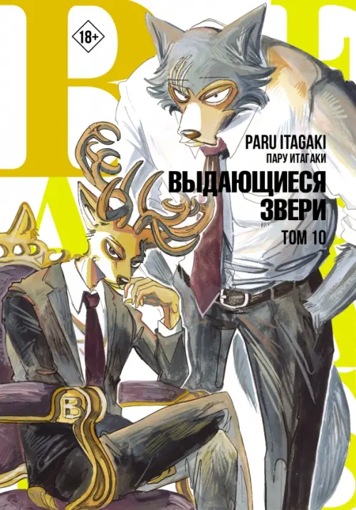 

Beastars. Выдающиеся звери. Том 10
