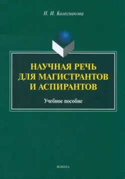 Научная речь для магистрантов и аспирантов