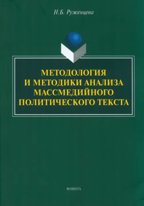 

Методология и методики анализа массмедийных политических текстов, Зелёный