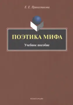 Поэтика мифа. Учебное пособие