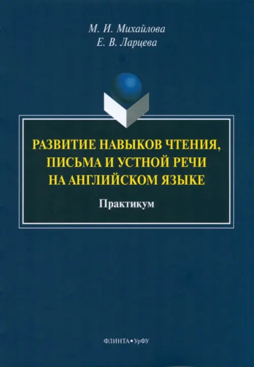 

Развитие навыков чтения, письма и устной речи на английском языке, Синий