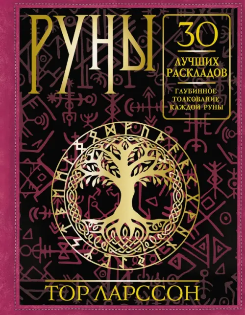 

Руны. 30 лучших раскладов. Глубинное толкование каждой руны, Красный