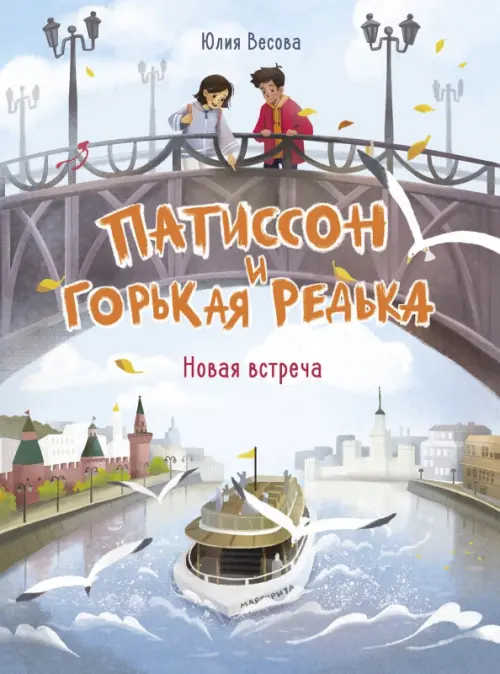 

Патиссон и Горькая Редька. Новая встреча, Голубой