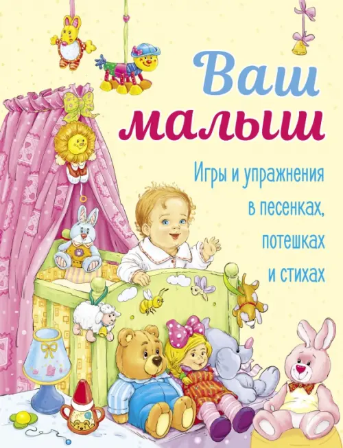 Ваш малыш. Игры и упражнения в песенках, потешках и стихах