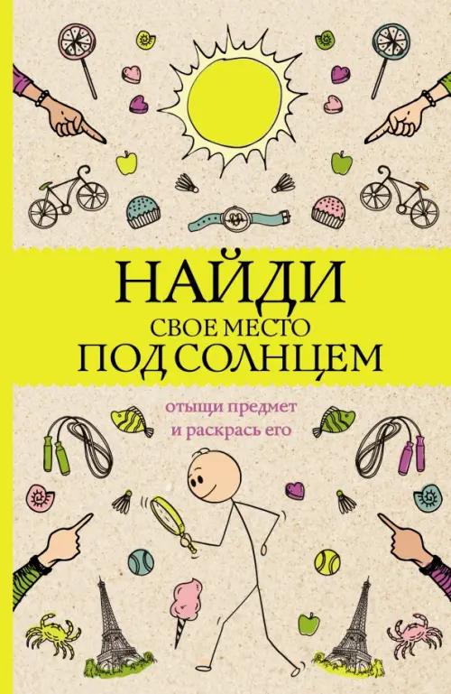 

Найди свое место под солнцем. Отыщи предмет и раскрась его. Раскраски антистресс, Жёлтый
