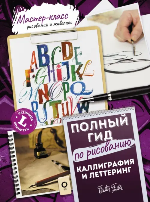 

Каллиграфия и леттеринг. Латиница. Полный гид по рисованию, Фиолетовый