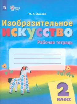 Изобразительное искусство. 2 класс. Рабочая тетрадь. Адаптированные программы