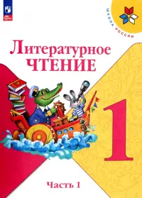 Литературное чтение. 1 класс. Учебник. В 2-х частях. ФГОС