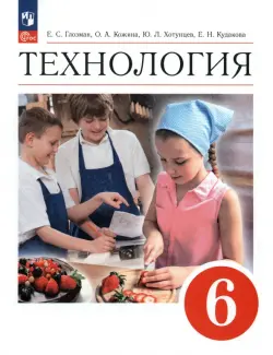 Технология. 6 класс. Учебник