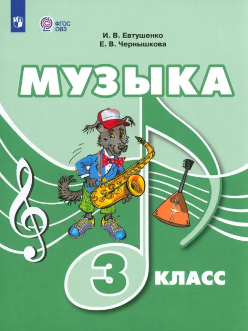 Музыка. 3 класс. Учебник. Адаптированные программы - Евтушенко Илья Владимирович, Чернышкова Елена Владимировна