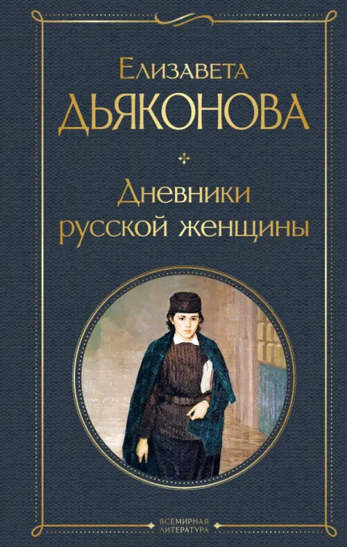 

Дневники русской женщины, Серый