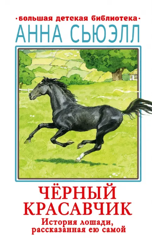 

Черный красавчик, Белый