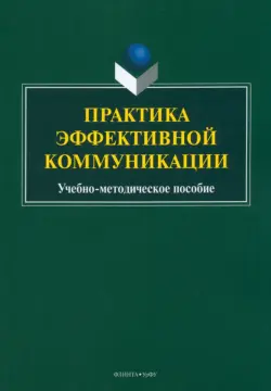 Практика эффективной коммуникации. Учебно-методическое пособие