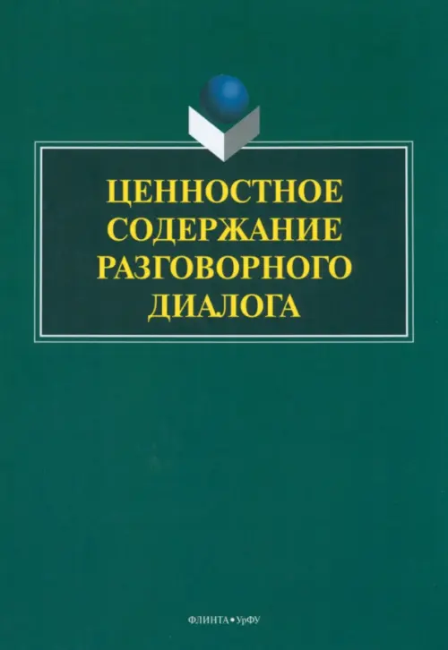 

Ценностное содержание разговорного диалога, Зелёный