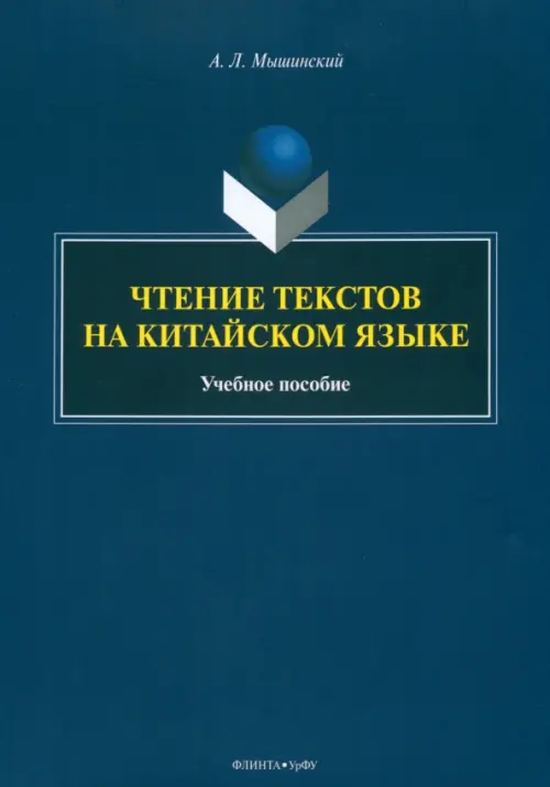 

Чтение текстов на китайском языке. Учебное пособие, Синий
