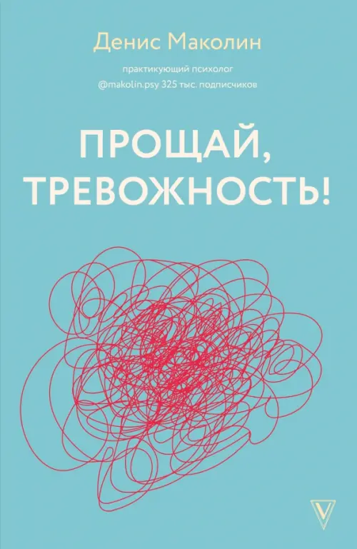 

Прощай, тревожность!, Голубой