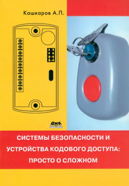 

Системы безопасности и устройства кодового доступа. Просто о сложном, Жёлтый