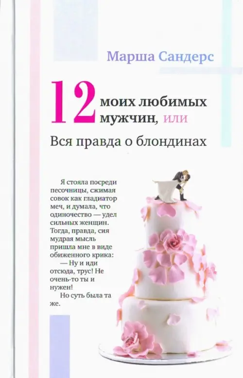 

Двенадцать моих любимых мужчин, или Вся правда о блондинах, Белый