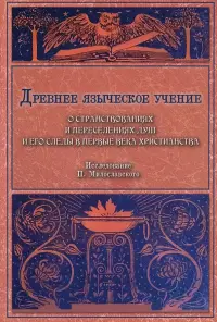 Древнее языческое учение о странствованиях и переселениях душ и его следы в первые века христианства