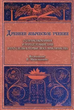 Древнее языческое учение о странствованиях и переселениях душ и его следы в первые века христианства