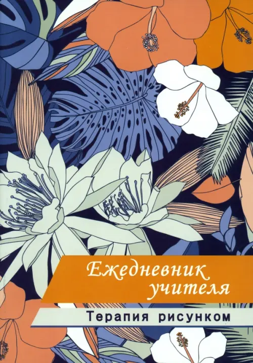 

Ежедневник учителя. Терапия рисунком, А5