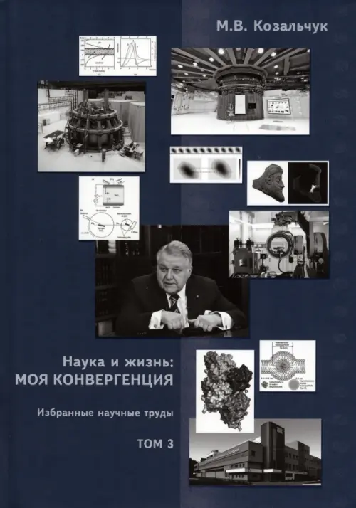 

Наука и жизнь. Моя конвергенция. Том 3. Избранные научные труды, Синий