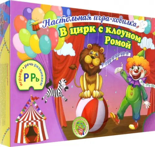 Настольная игра-ходилка со звуками Р и Рь В цирк с клоуном Ромой 283₽