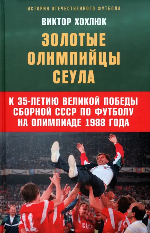 

Золотые олимпийцы Сеула, Зелёный