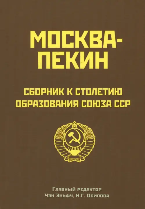 

Москва-Пекин. Сборник к 100-летию образования СССР, Красный