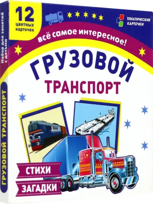 Грузовой транспорт 12 цветных карточек Стихи загадки 118₽