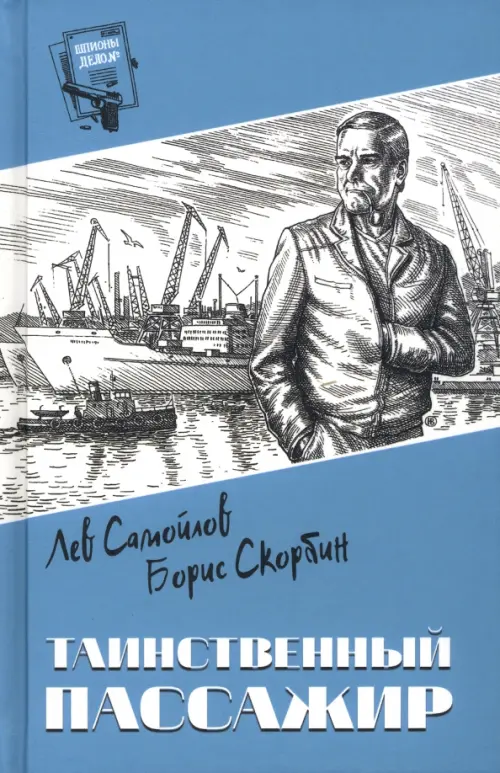 

Таинственный пассажир, Синий