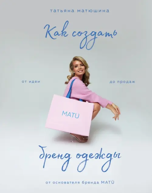 

Как создать бренд одежды. От идеи до продаж, Серый