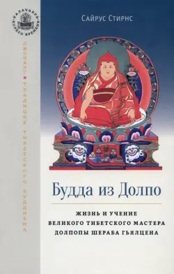 Будда из Долпо. Жизнь и учение великого тибетского мастера Долпопы Шераба Гьялцена