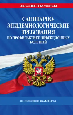 СанПиН 3 3686-21. Санитарно-эпидемиологические требования по профилактике инфекционных болезней. По состоянию на 2023 год