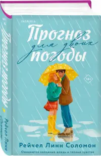 Прогноз погоды для двоих