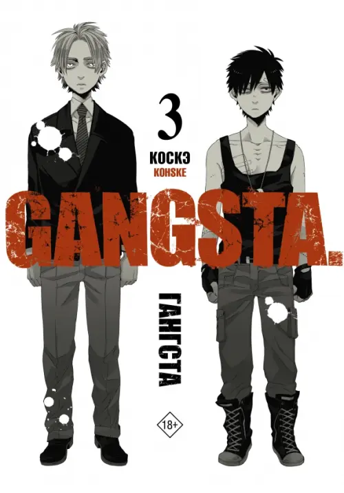 

Гангста. Gangsta. Том 3, Белый